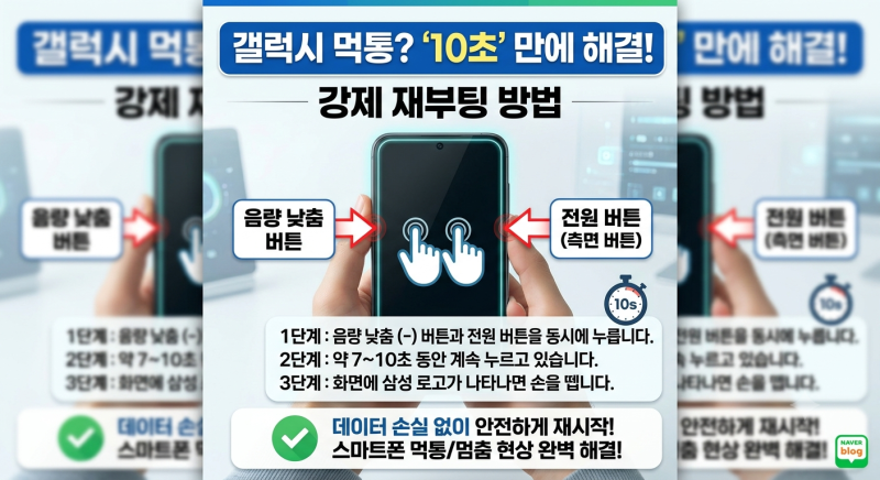 갤럭시 강제재부팅 방법, 먹통일 때 10초 만에 해결하는 방법