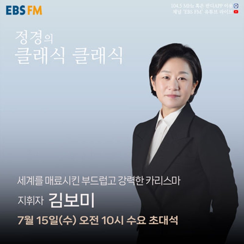 ‘정경의 클래식 클래식’ 김보미가 들려주는 ‘합창과 지휘의 세계’