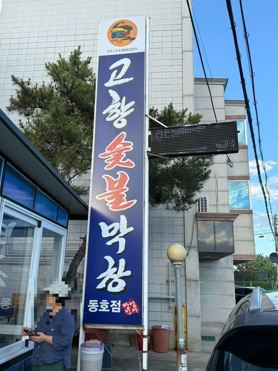 고향숯불막창 동호점 사진 2
