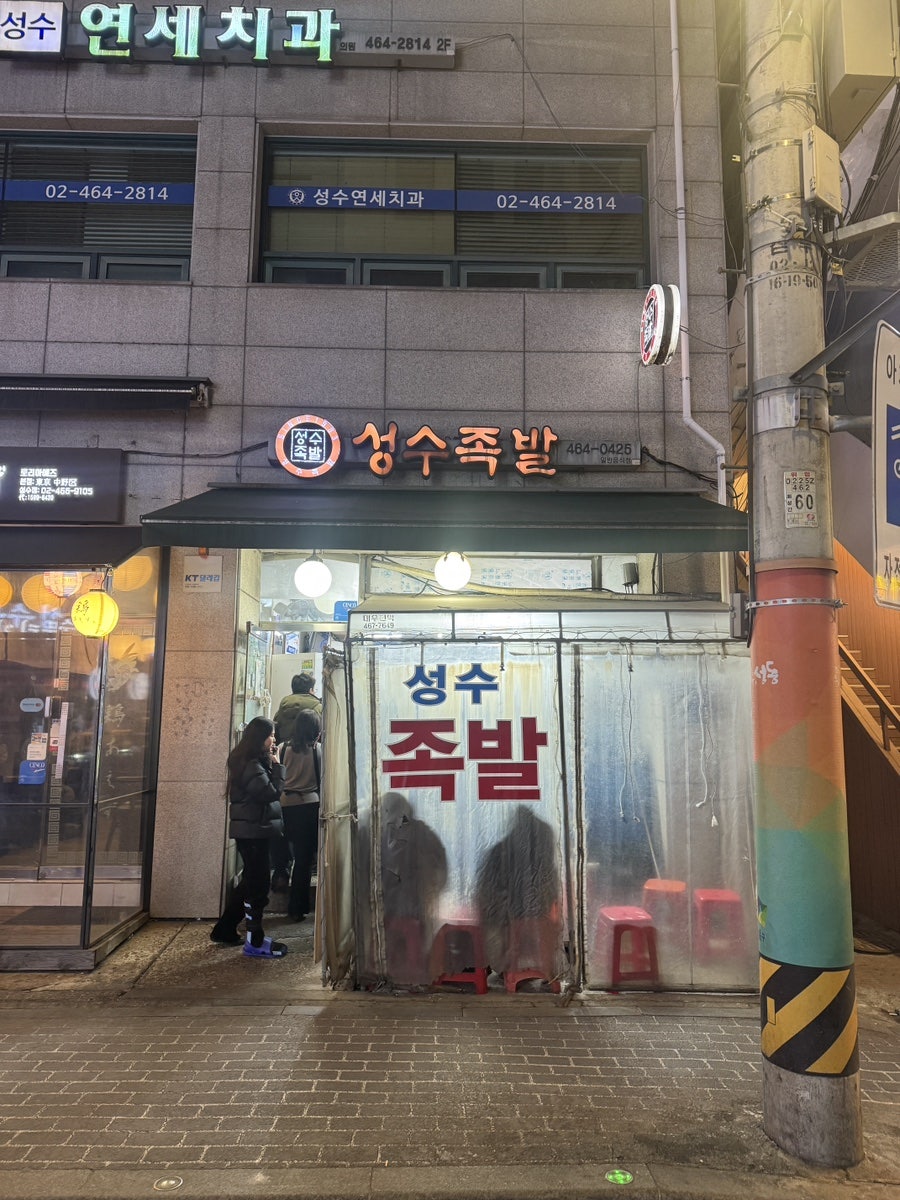 성수족발 사진 1