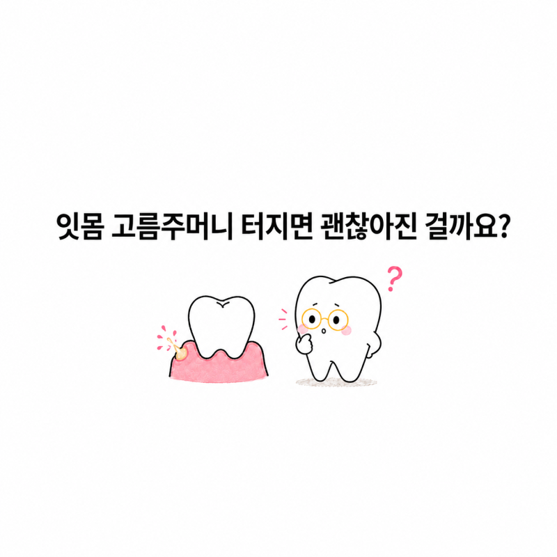 잇몸 고름주머니 터지면 괜찮아진 걸까요?