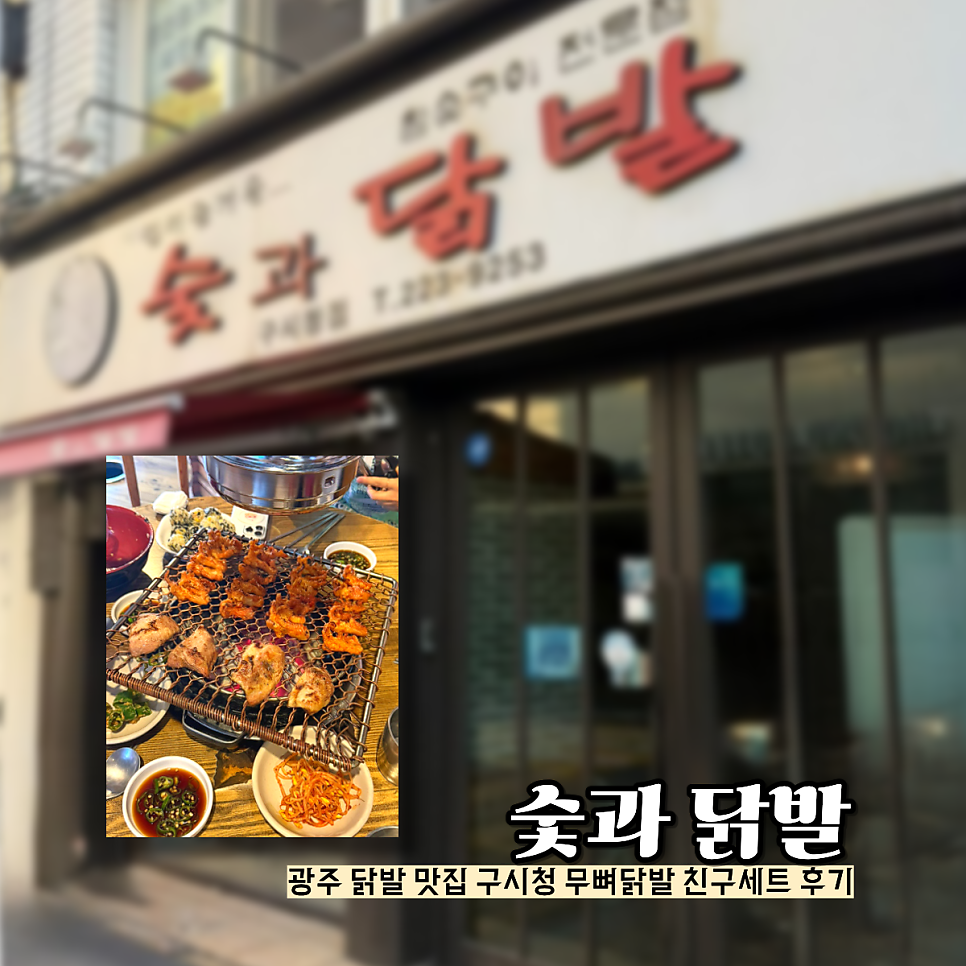 숯과닭발 구시청점 사진 1