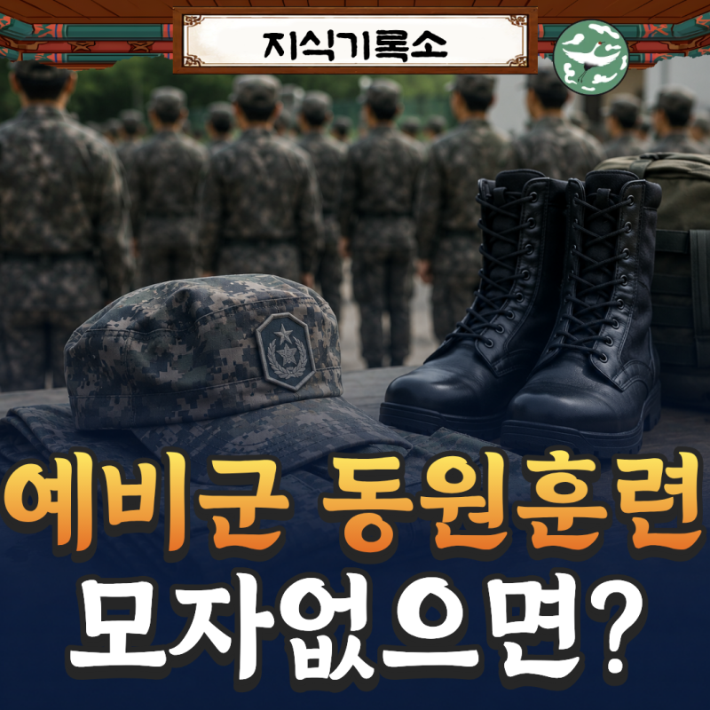 예비군 동원훈련 모자 없으면? 복장 규정과 준비물 총정리