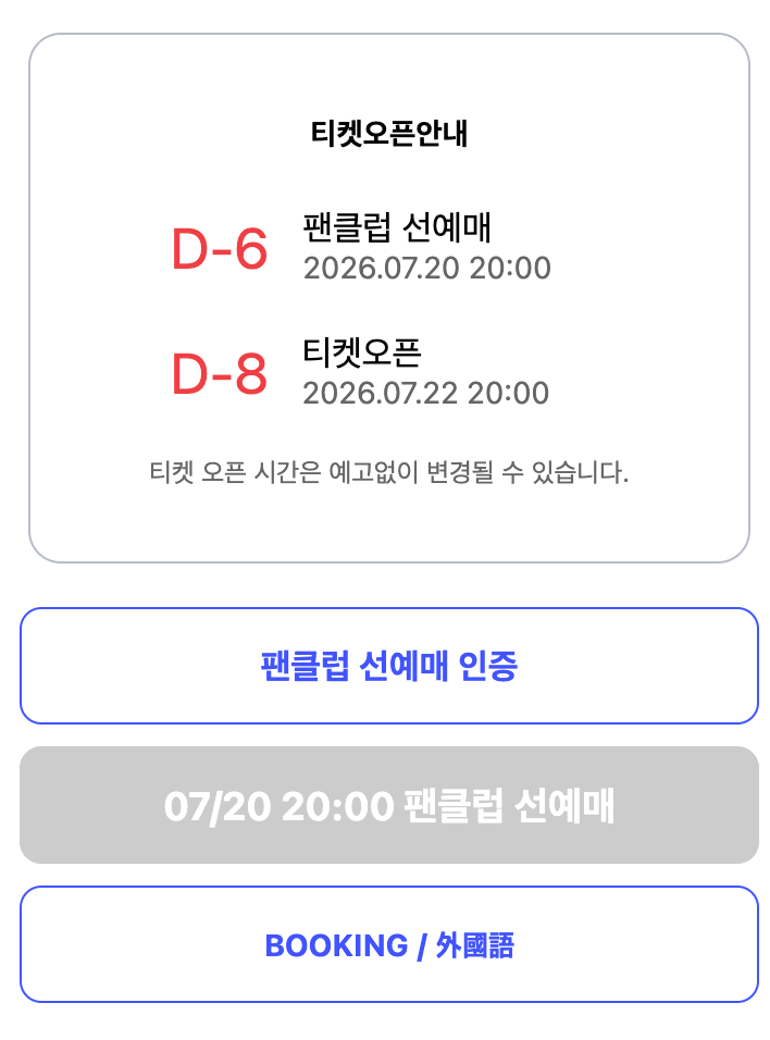 영케이 콘서트 티켓 티켓 예매 일정 선예매 인증 방법