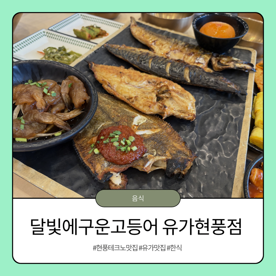 달빛에구운고등어 유가현풍점 사진 1