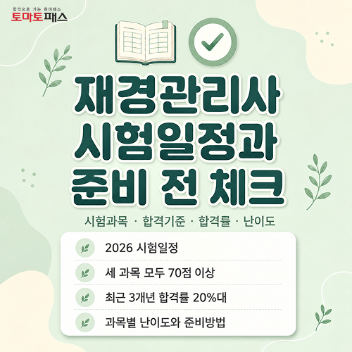 2026 재경관리사 시험일정과 합격률, 그리고 체감 난이도는?