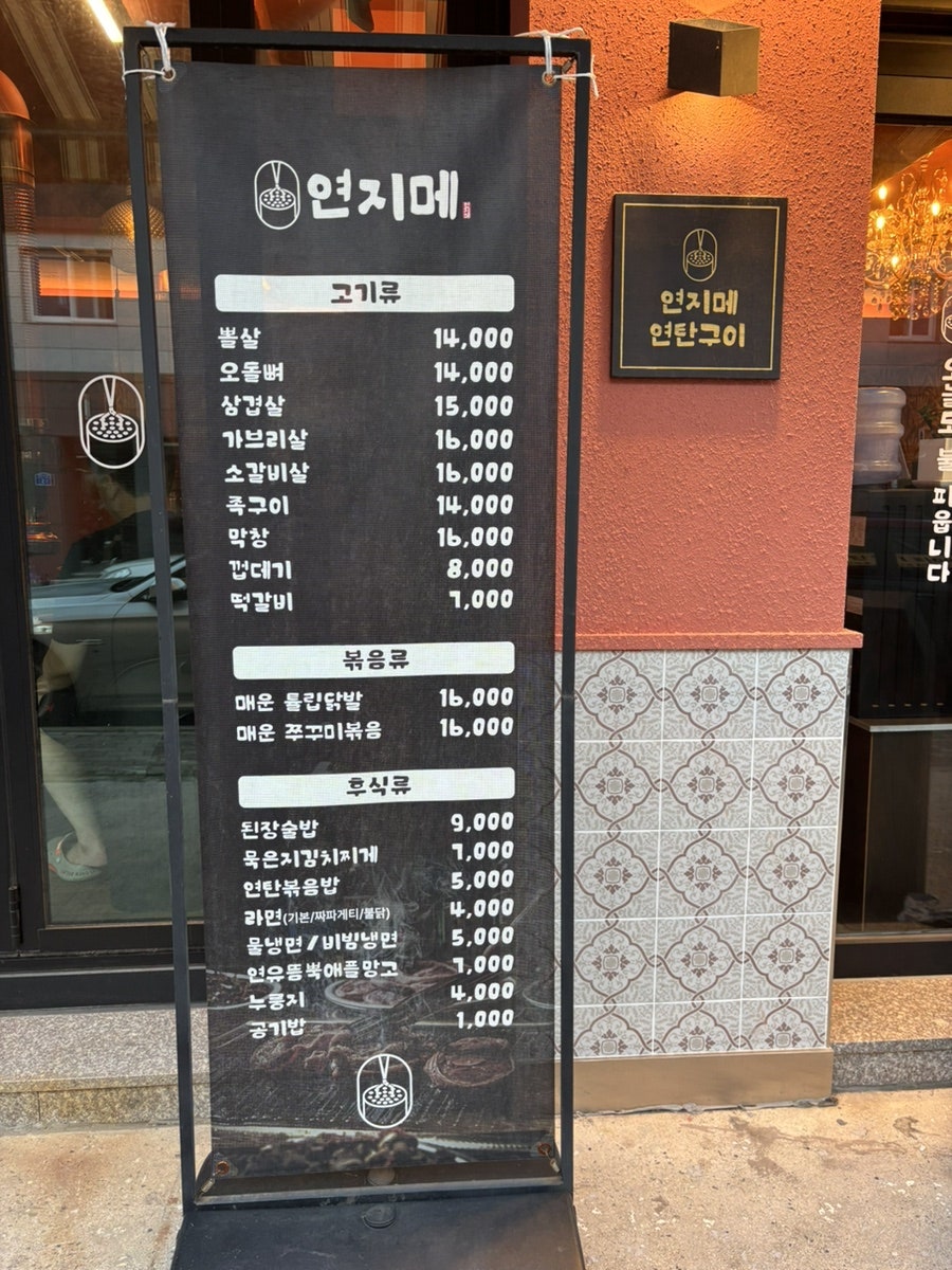 연지메 연탄구이 수완점 사진 2