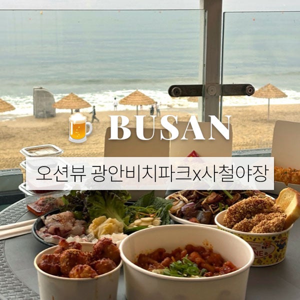 광안리 오션뷰 술집 광안비치파크X사철야장 분위기 좋은 야장