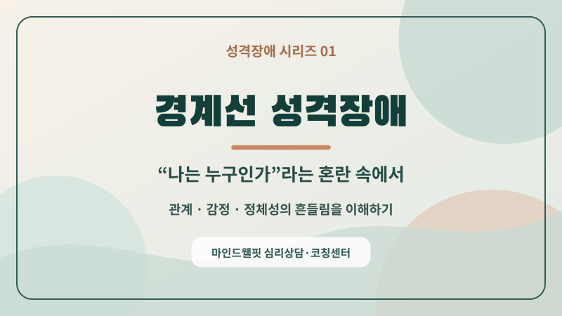 [양천구 심리상담] 경계선 성격장애, 사람이 문제가 아니라 고통이 문제입니다.