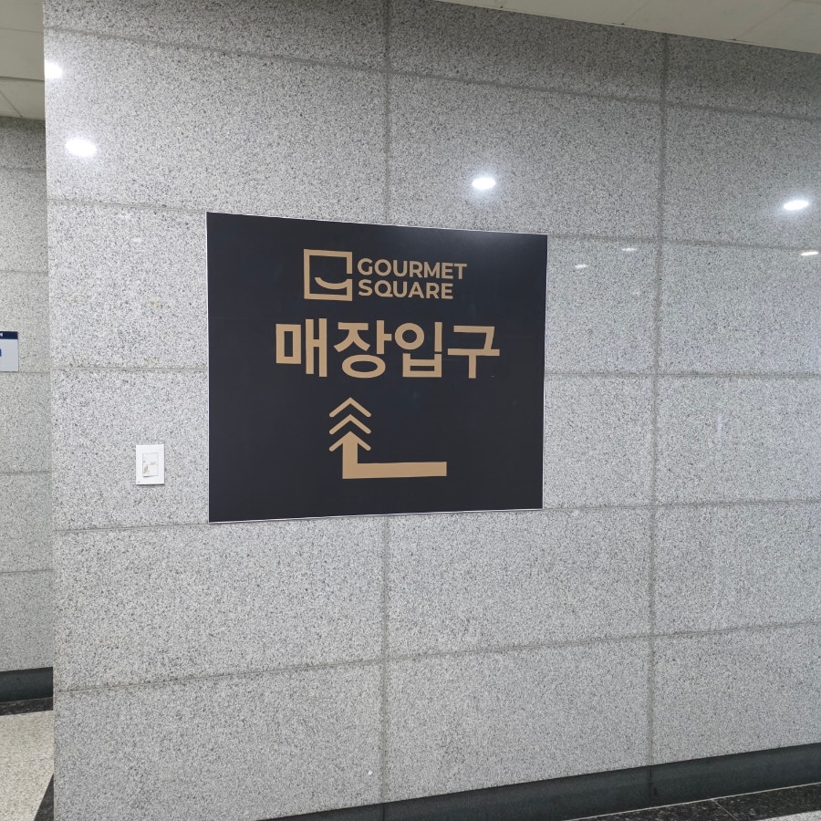 고메스퀘어 배곧점 사진 3