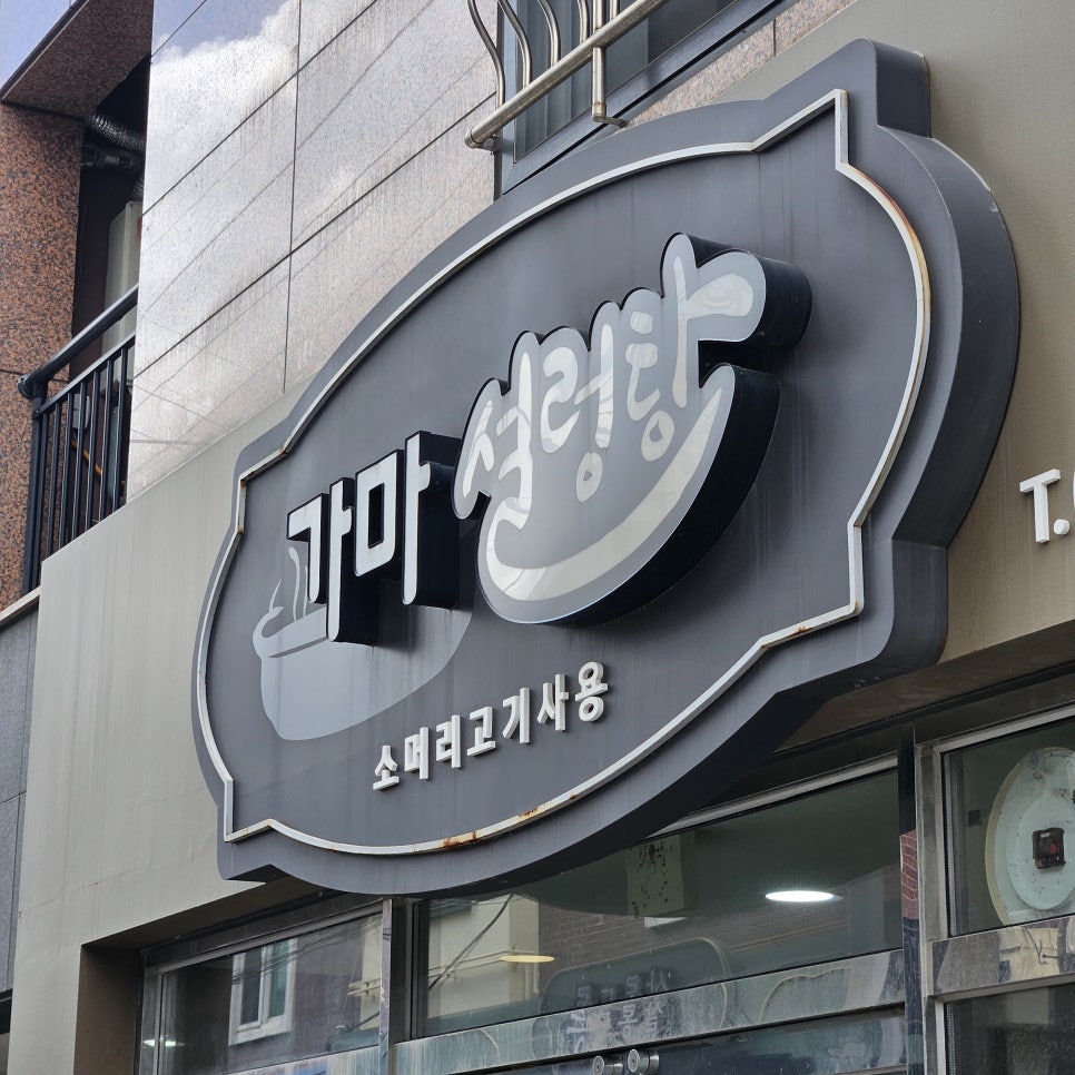 가마설렁탕 사진 3