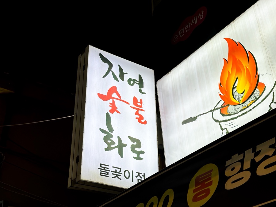 자연숯불화로 돌곶이점 사진 3