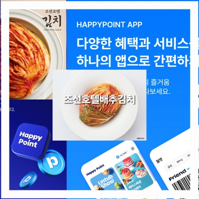 해피포인트&해피마켓[조선호텔배추김치]구매 후기!