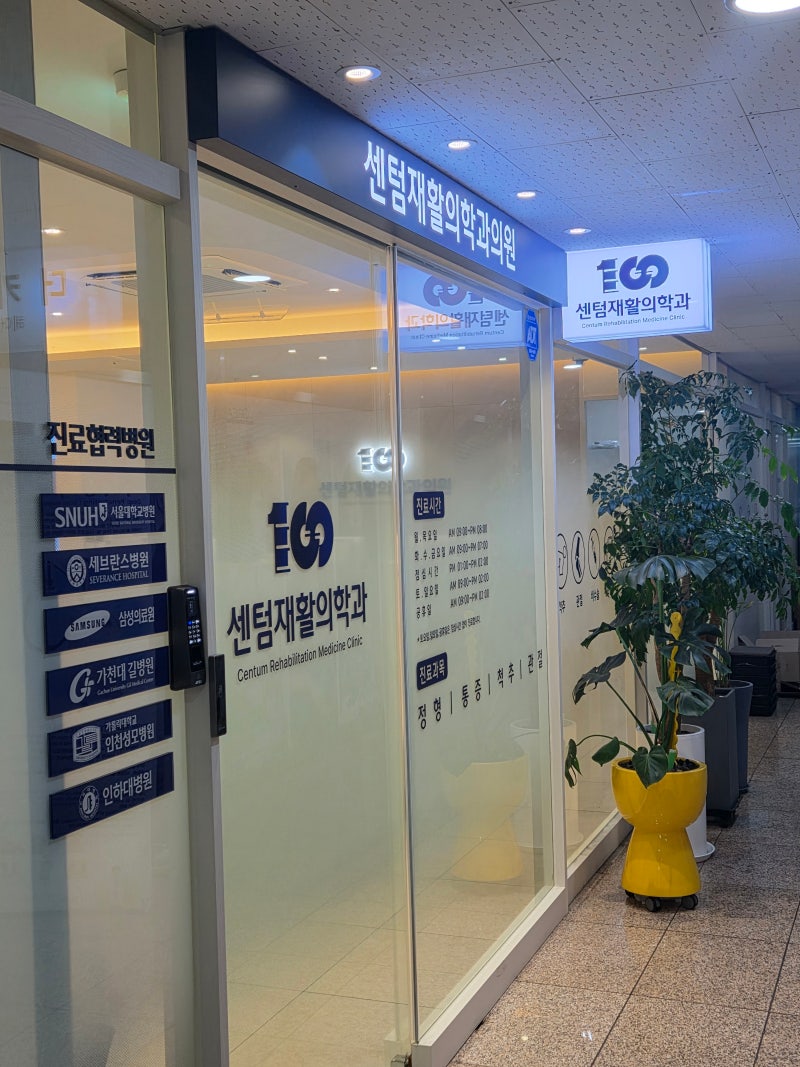 센텀재활의학과의원 인천 미추홀구 학익동 365일 진료보는 정형외과 물리치료 마취통증의학....