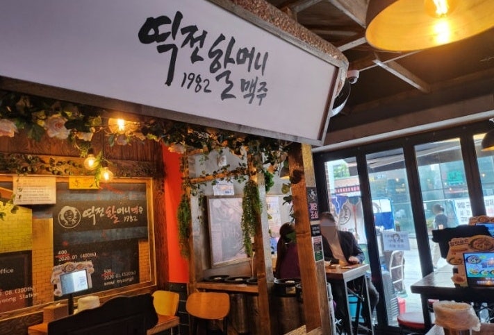 역전할머니맥주 서울신천점 사진 4