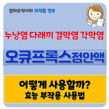 오큐프록스 안연고 다래끼 결막염 가격 약국 점안액 효능 부작용 사용법 안약