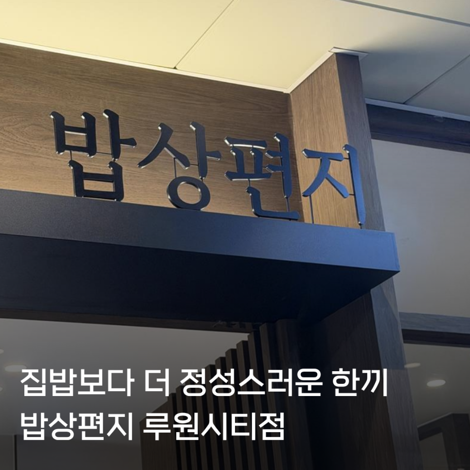 Bapsangpyeonji Ruwonsitijeom photo 1