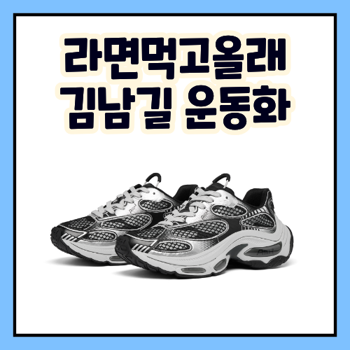 핑계고 라면 먹고 올래 김남길 운동화 아쉬 스니커즈 착용템 정보