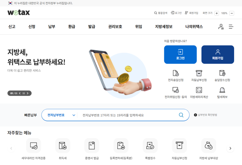 2026년 7월 재산세 조회와 위택스 납부 방법