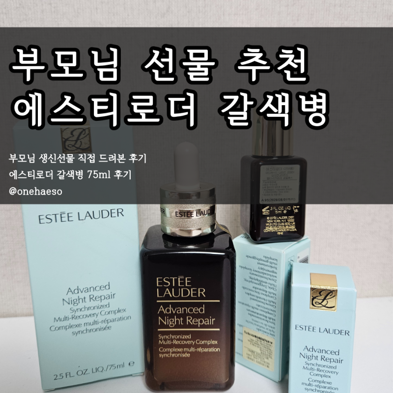 에스티로더 갈색병 75ml 부모님 생신선물 추천 직접 드려본 후기