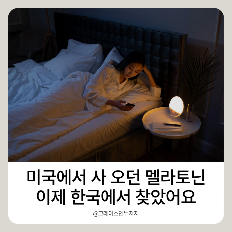 미국 멜라토닌 대신 국내 식물성 멜라토닌 2mg 하루멜라 성분과 섭취 전 주의사항