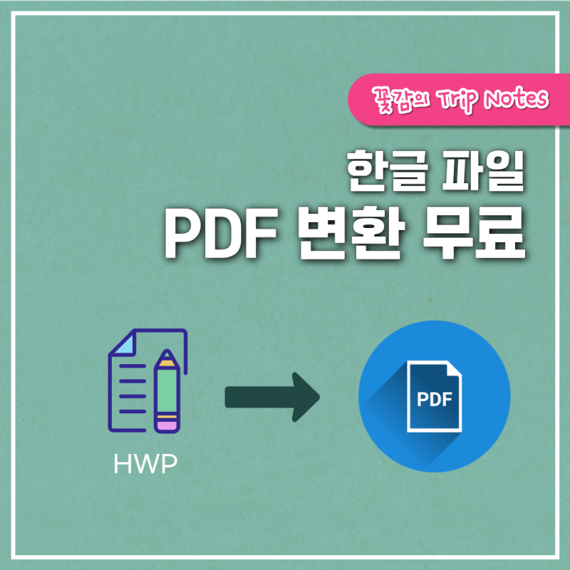 HWP PDF 변환, 한글 PDF 변환 사이트 무료 초간단 찾았다!
