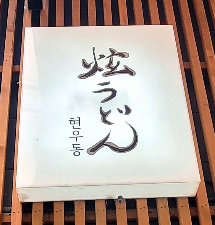 현우동 사진 1