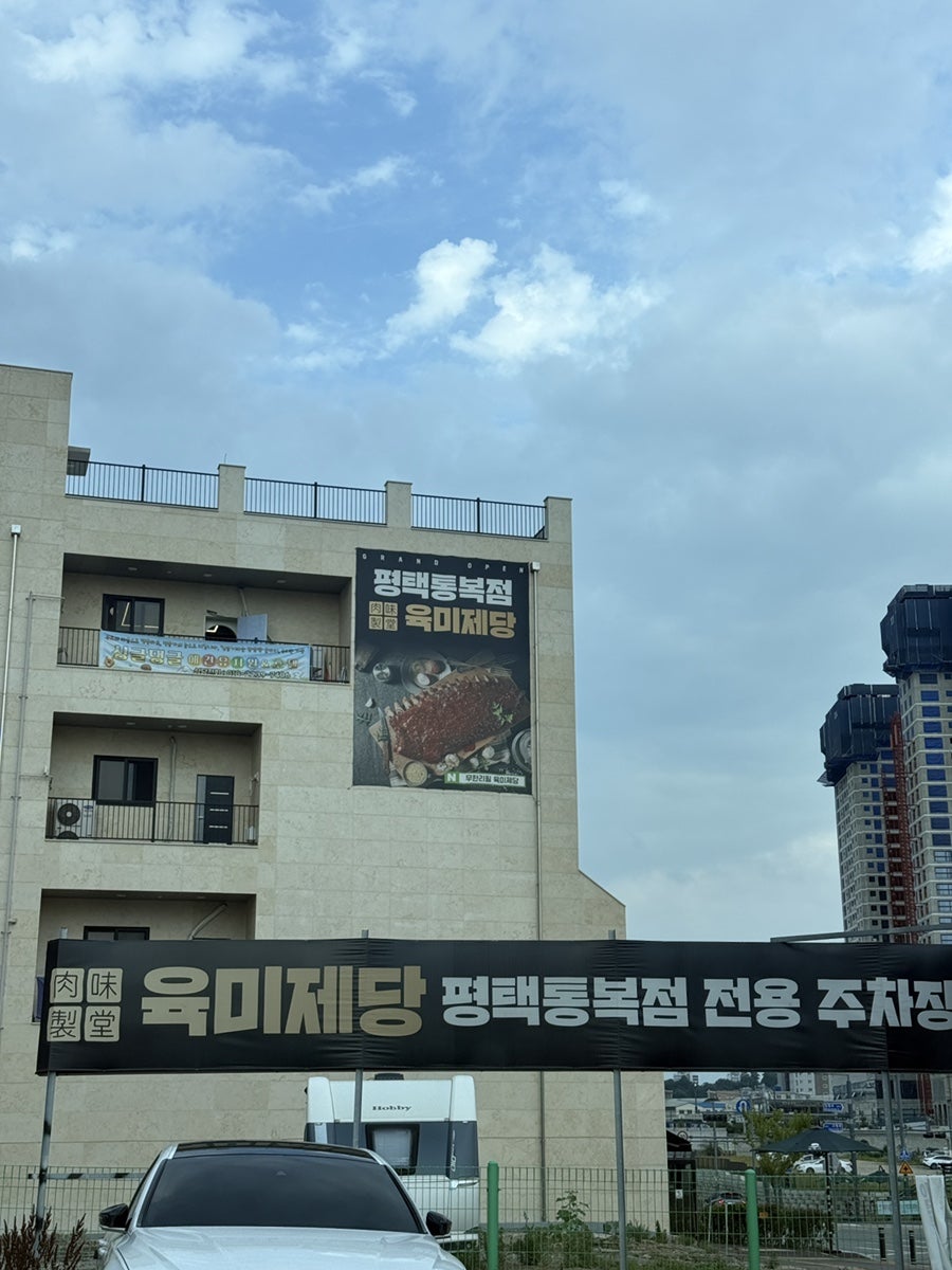 육미제당 평택통복점 사진 3