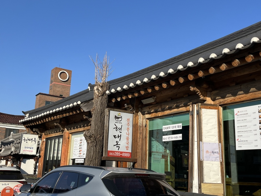전주현대옥 남부시장점 사진 3
