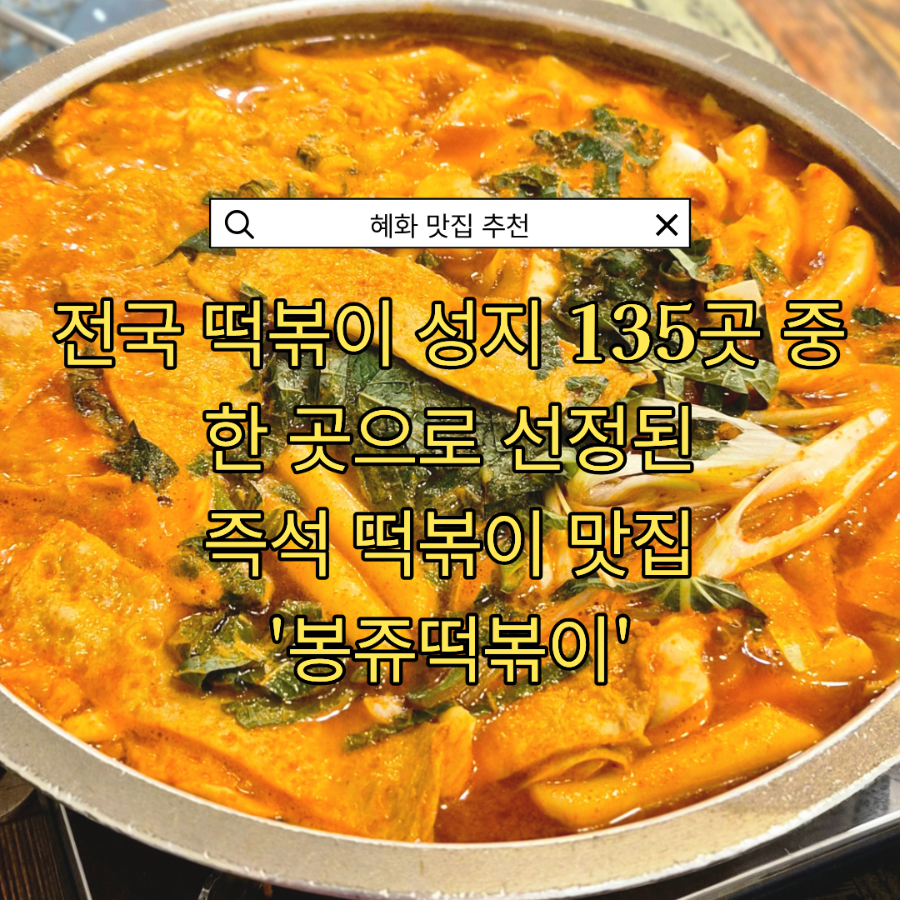 봉쥬떡볶이 사진 1