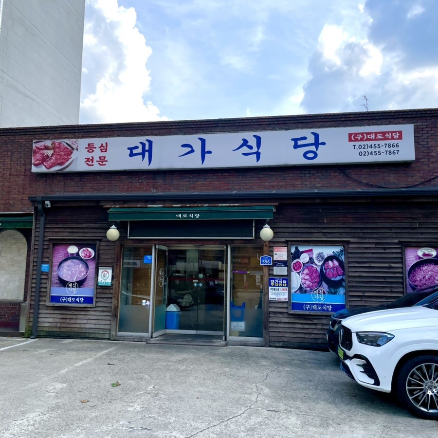 대가식당 사진 1
