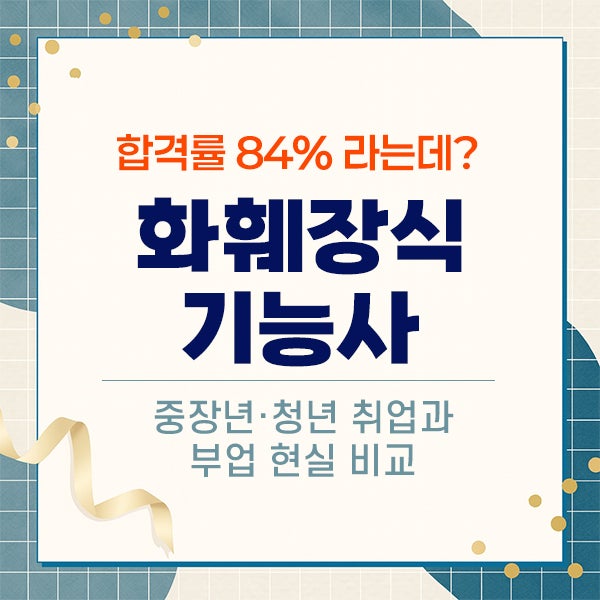 화훼장식기능사 요즘 왜 인기일까? 중장년·청년 취업과 부업 현실 비교
