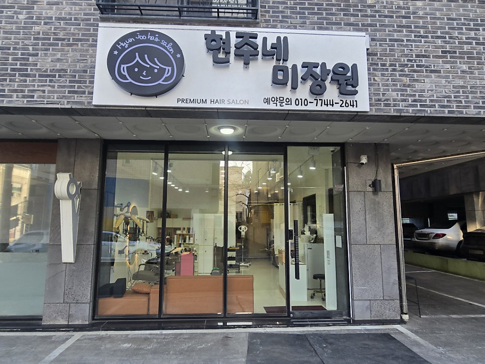 현주네미장원 사진 1