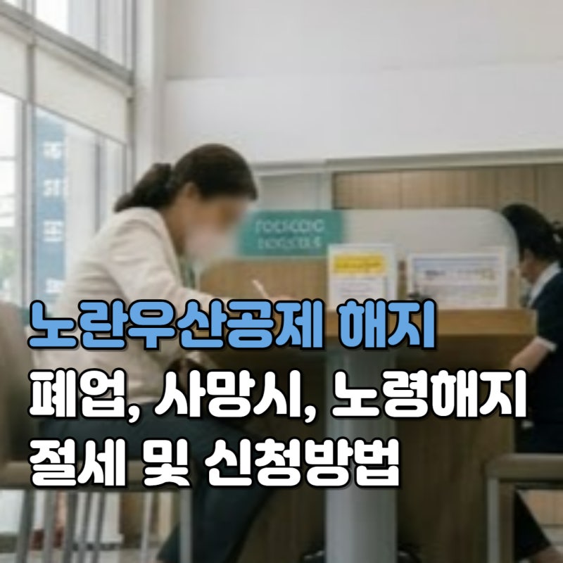 노란우산공제 폐업해지, 공제금·퇴직소득세·노령해지 조건 총정리