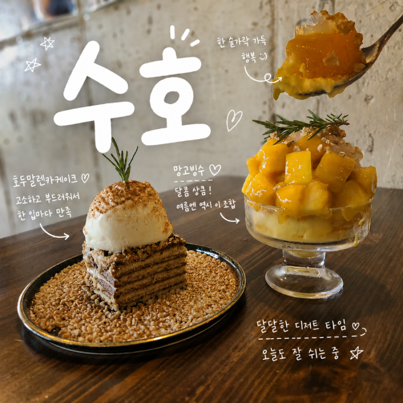 진주 밤 늦게까지 하는 카페 "수호" 후기 / 망고빙수,말렌카케잌