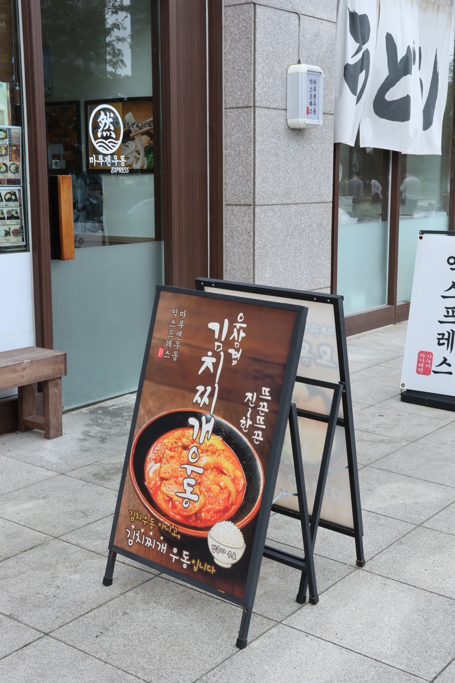 마루젠우동익스프레스 사진 3