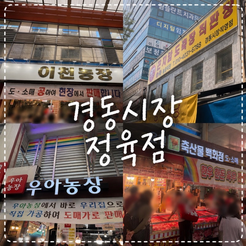 [경동시장 정육점 추천] 직접 다녀온 4곳 비교! 이천농장·은진축산·우아농장·곤지암도축장....