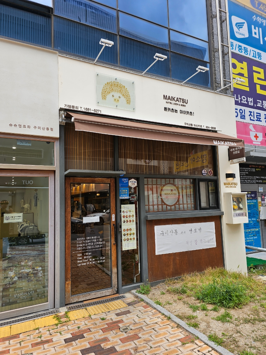 마이카츠 구미산동점 사진 1
