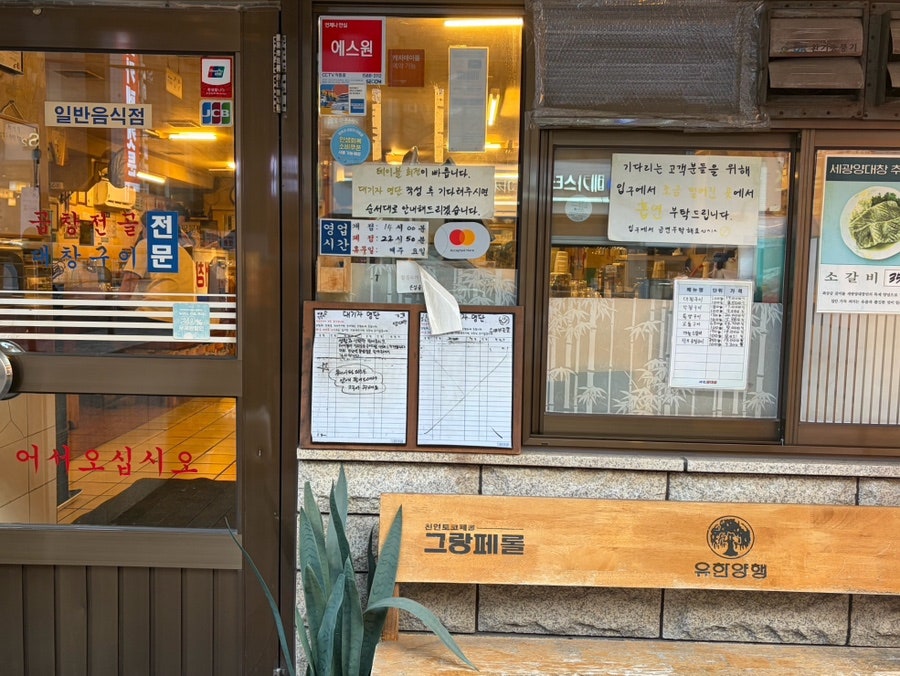 세광양대창 수서점 사진 5