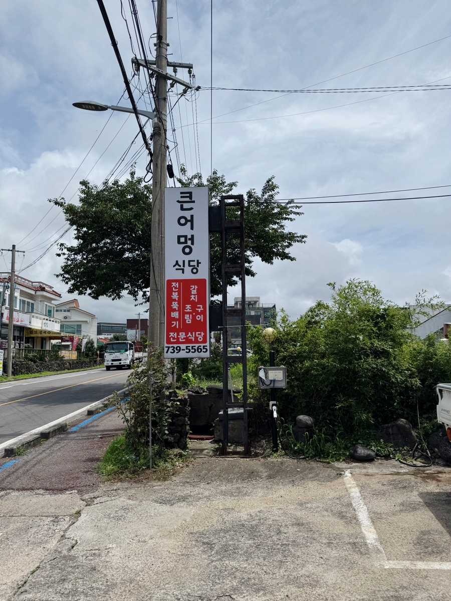 큰어멍식당 사진 1