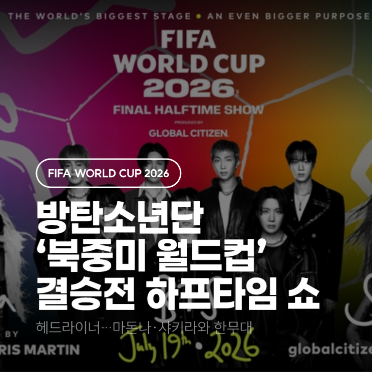  월드컵 <b>결승전</b>에서 BTS가 왜 나와?! <b>축구</b> 역사상 최초... 