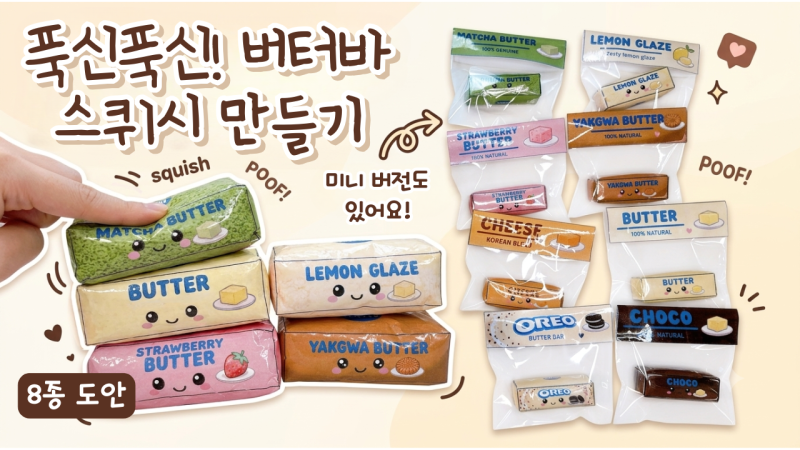 [푹신푹신! 버터바 스퀴시 만들기]종이스퀴시ㅣ어린이날 미술ㅣ종스ㅣ초등미술ㅣ유아미술....