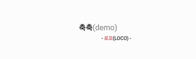 로꼬(LOCO) - 축축(demo) 가사,오디오영상