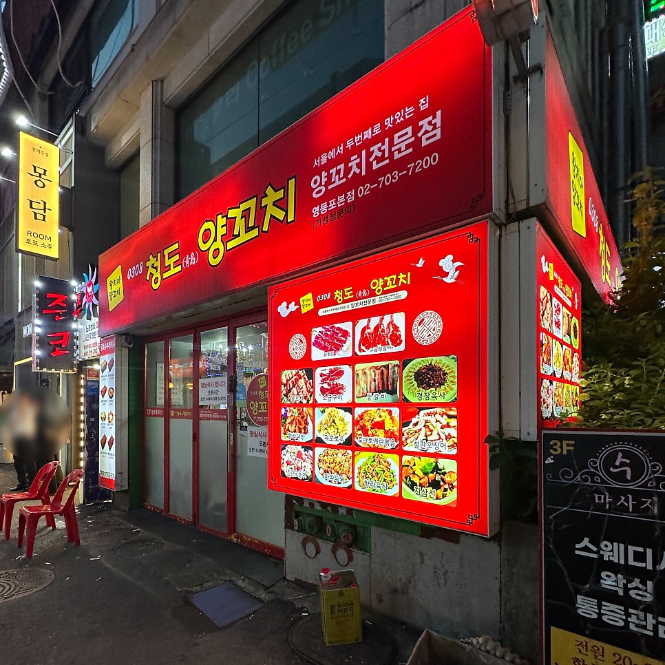 청도양꼬치 영등포점 사진 1