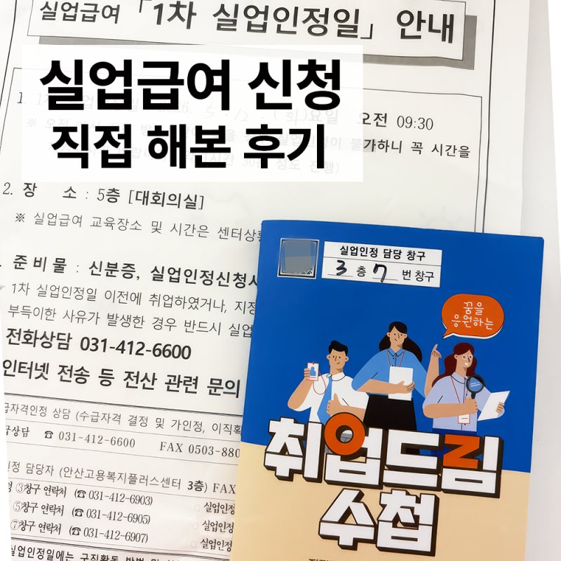 실업급여 신청 방법 후기｜이직확인서 확인부터 1차 집체교육까지
