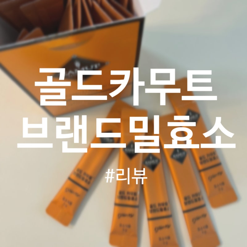카무트효소 카뮤트가루 효소, 꾸준히 챙겨 먹는 이유