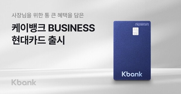 케이뱅크, 첫 개인사업자 특화 신용카드 ‘케이뱅크 BUSINESS 현대카드’ 출시