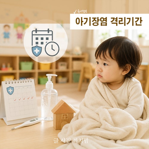 아기장염 등원은 언제부터? 격리기간과 전염기간 꼭 확인하세요!