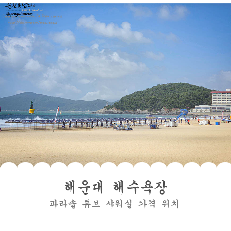 해운대 해수욕장 파라솔 튜브 샤워실 가격 위치 현지인이 정리해줌