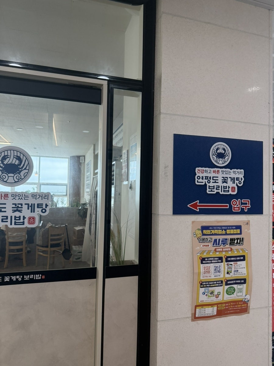 연평도꽃게탕보리밥 오이도거북섬점 사진 2